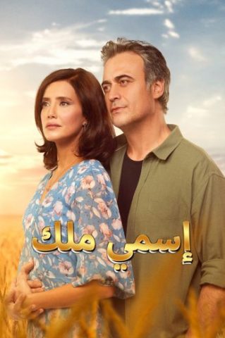 مسلسل اسمي ملك كامل – الموسم الاول