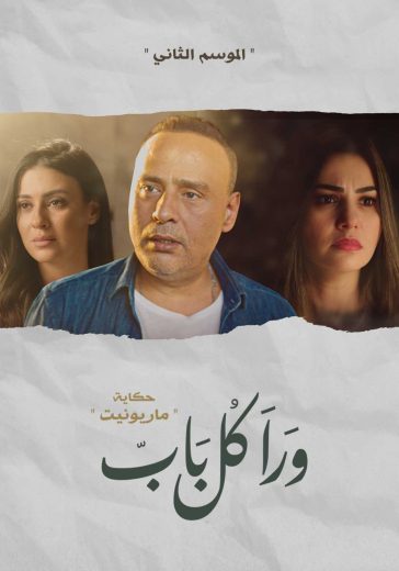 مسلسل ورا كل باب حكاية ماريونيت كامل – الموسم الأول