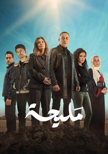 مسلسل مليحة كامل – الموسم الأول