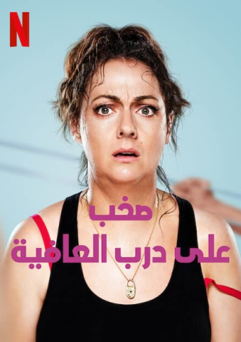 مسلسل Wellmania كامل – الموسم الاول