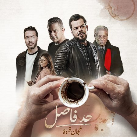 مسلسل حد فاصل فنجان قهوة كامل – الموسم الأول