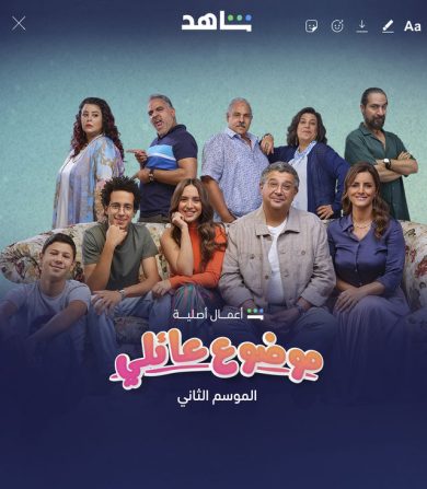 مسلسل موضوع عائلي كامل – الموسم الثاني