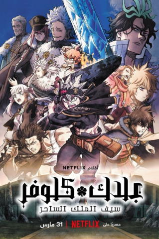 فيلم Black Clover Sword of the Wizard King 2023 مترجم اونلاين