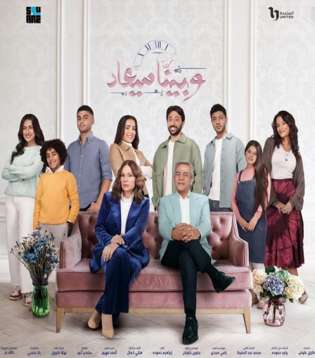 مسلسل وبينا ميعاد كامل – الموسم الثاني