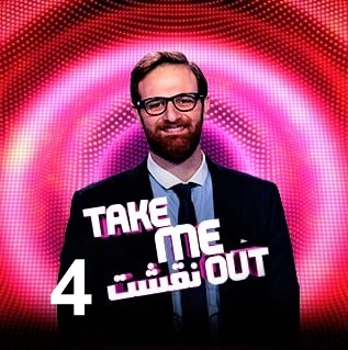 برنامج نقشت Take Me Out كامل – الموسم الرابع