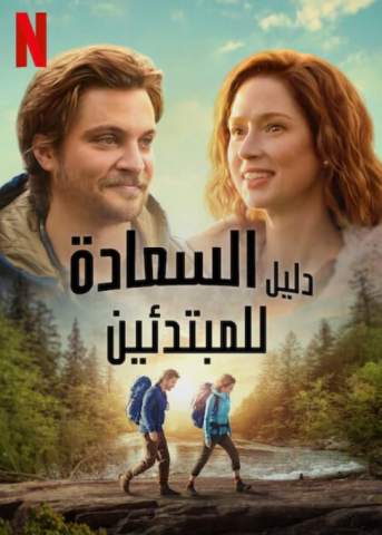 فيلم Happiness for Beginners 2023 مترجم