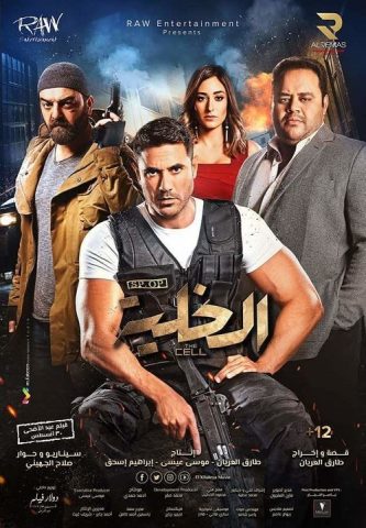 مشاهدة فيلم الخلية 2017 كامل