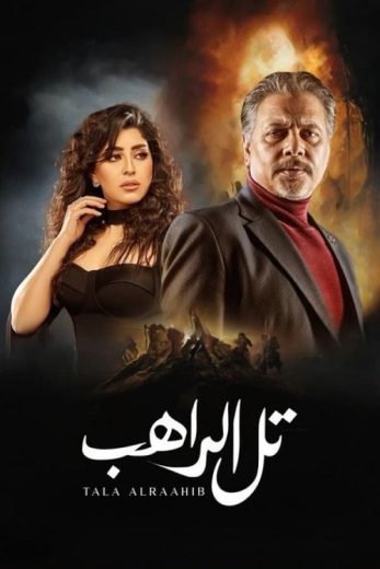 مسلسل تل الراهب كامل – الموسم الأول