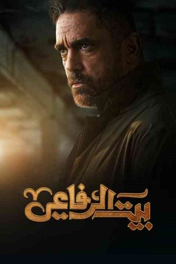 مسلسل بيت الرفاعي كامل – الموسم الأول