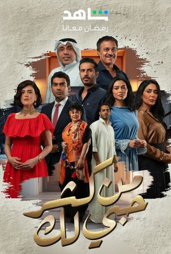 مسلسل من كثر حبي لك كامل – الموسم الأول