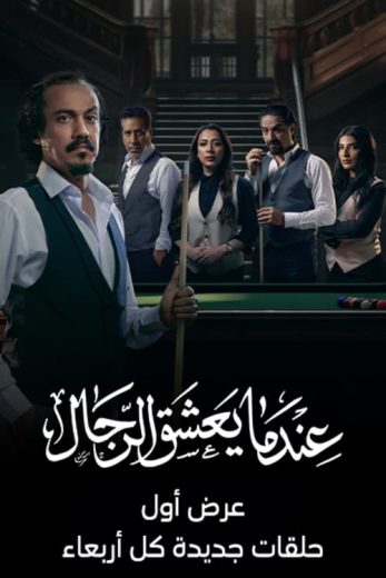 مسلسل عندما يعشق الرجال كامل – الموسم الأول