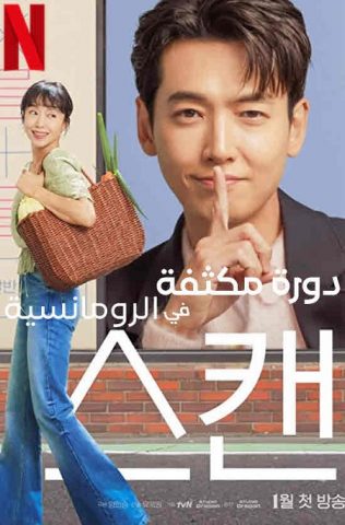 مسلسل دورة مكثفة في الرومانسية Crash Course in Romance كامل – الموسم الأول