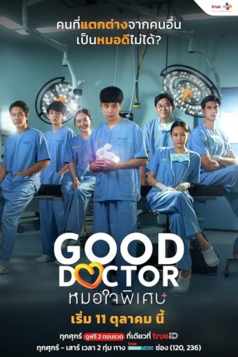 مسلسل الطبيب الجيد تايلاند Good Doctor Thailand كامل – الموسم الأول