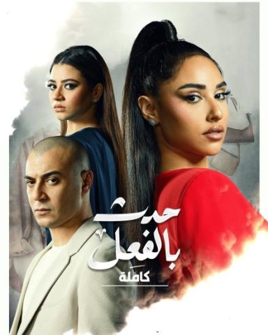 مسلسل حدث بالفعل كاملة كامل – الموسم الأول