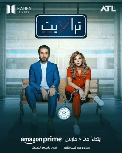 مسلسل ترانزيت كامل – الموسم الأول