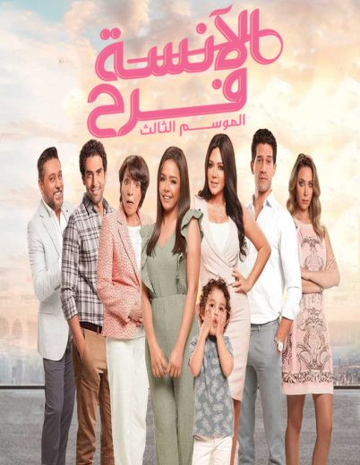 مسلسل الآنسة فرح كامل – الموسم الثالث