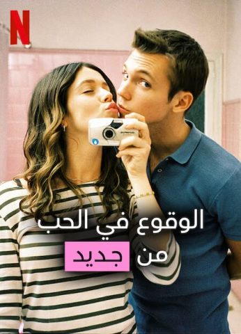 مسلسل In Love All Over Again كامل – الموسم الاول