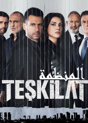 مسلسل المنظمة كامل – الموسم الثالث