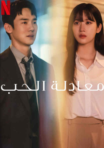 مسلسل معادلة الحب The Interest of Love كامل – الموسم الأول