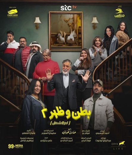 مسلسل بطن وظهر كامل – الموسم الثاني