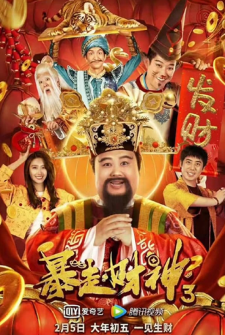 فيلم Runaway God of Wealth 3 2022 مترجم اونلاين