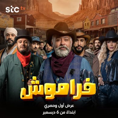 مسلسل فراموش كامل – الموسم الأول