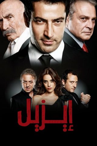 مسلسل ايزل Ezel كامل – الموسم الأول