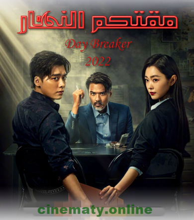 مسلسل مقتحم النهار 2022 Day Breaker الحلقة 1 مترجمة للعربية