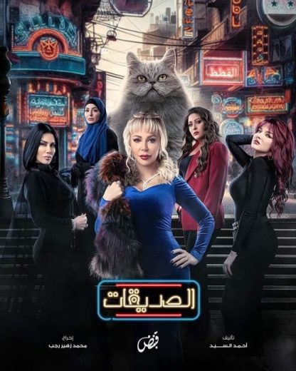 مسلسل الصديقات الحلقة 13