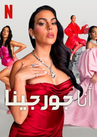 برنامج I Am Georgina كامل – الموسم الثاني