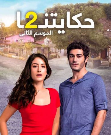 مسلسل حكايتنا كامل – الموسم الثاني