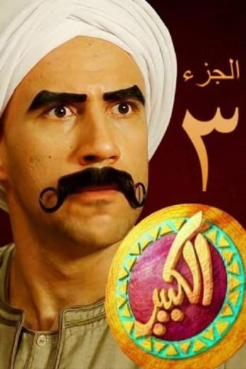 مسلسل الكبير أوي كامل – الموسم الثالث