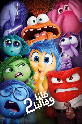 فيلم Inside Out 2 2024 مدبلج مصري