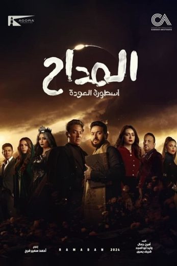 مسلسل المداح أسطورة العودة كامل – الموسم الرابع