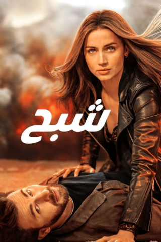 فيلم Ghosted 2023 مترجم اونلاين