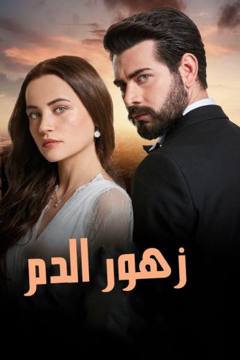 مسلسل زهور الدم كامل – الموسم الاول