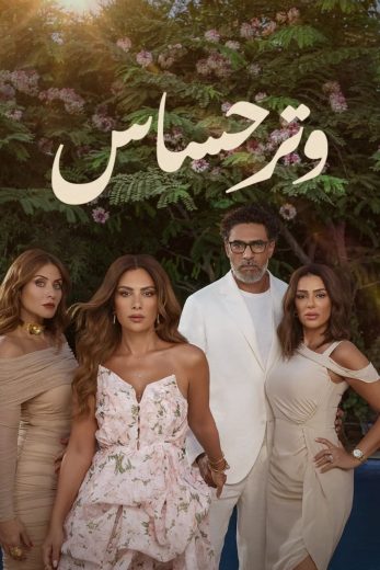 مسلسل وتر حساس الحلقة 17