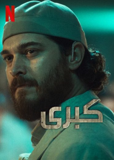 مسلسل كبرى كامل – الموسم الثاني