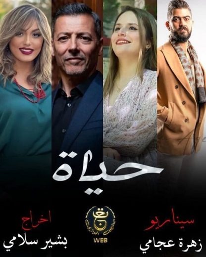 مسلسل حياة الحلقة 4