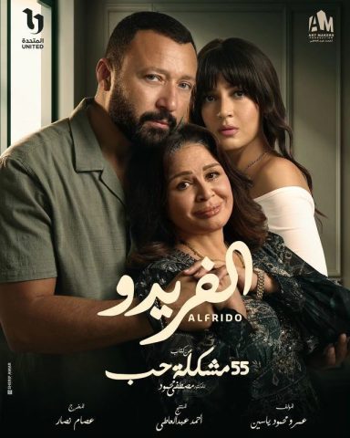 مسلسل 55 مشكلة حب الفريدو 2023 كامل – الموسم الأول