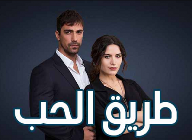 مسلسل طريق الحب كامل – الموسم الاول