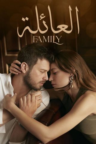 مسلسل العائلة كامل – الموسم الاول