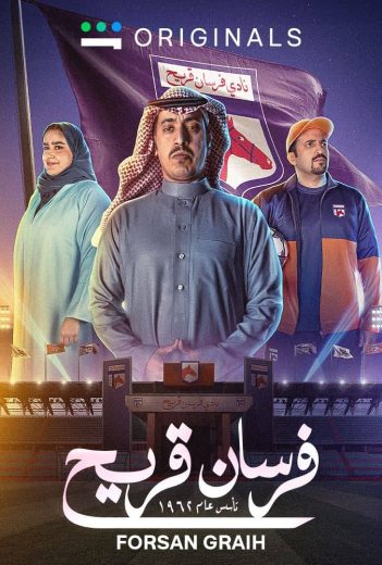 مسلسل فرسان قريج كامل – الموسم الأول