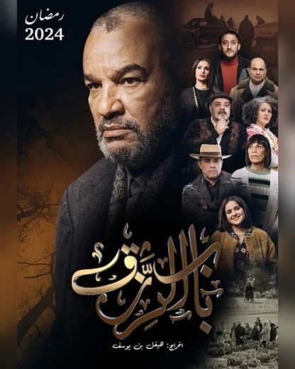 مسلسل باب الرزق الحلقة 7