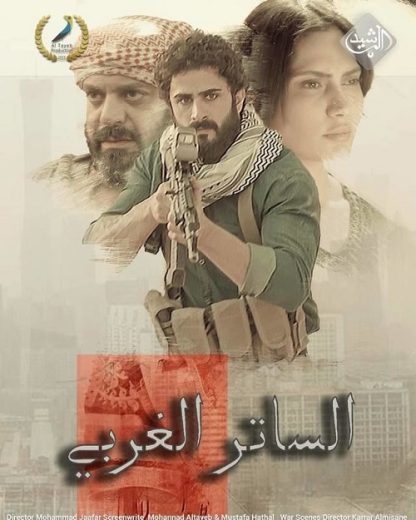 مسلسل الساتر الغربي كامل – الموسم الأول