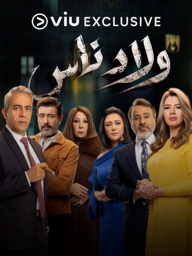 مسلسل ولاد ناس كامل – الموسم الأول