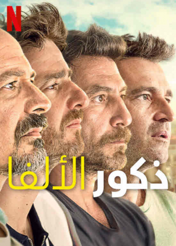 مسلسل Alpha Males كامل – الموسم الاول