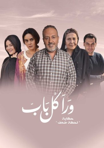 مسلسل ورا كل باب حكاية لحظة ضعف كامل – الموسم الأول