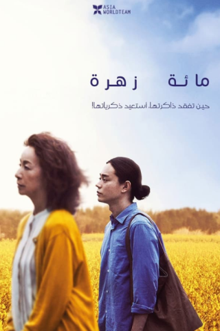 فيلم A Hundred Flowers 2022 مترجم