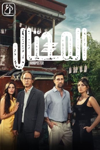 مسلسل المحتال كامل – الموسم الاول